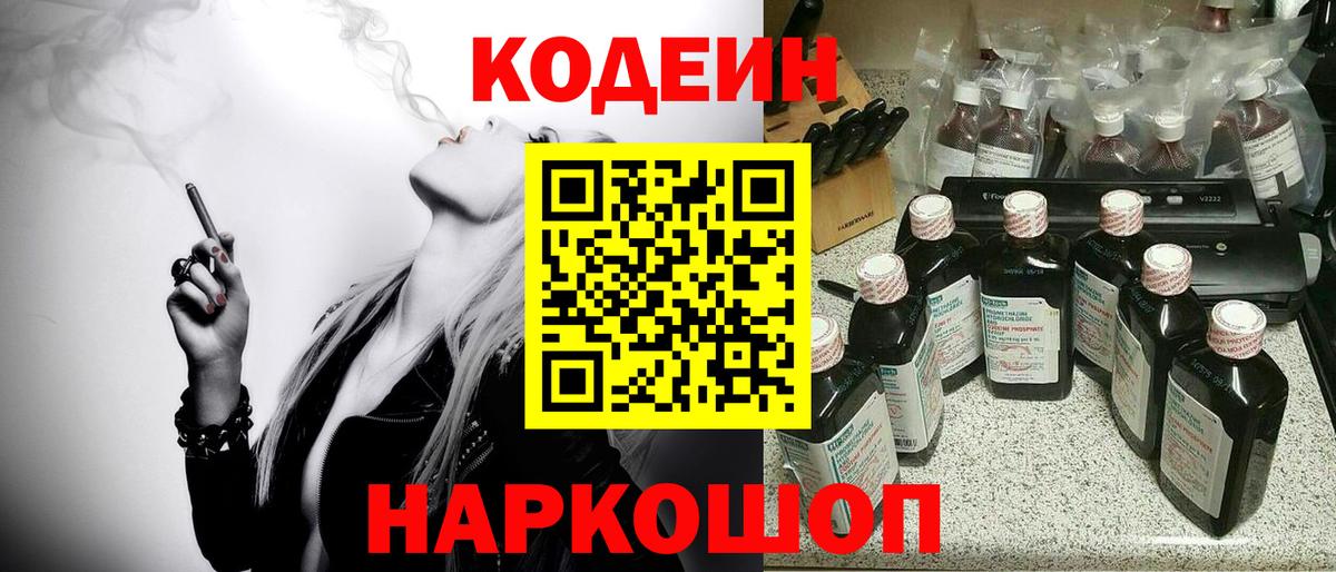 Codein напиток Lean (лин) Гулькевичи