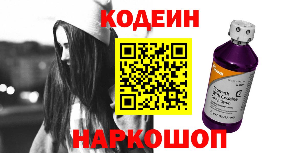 Codein напиток Lean (лин) Гулькевичи